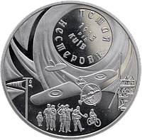 Монета НБУ "Петля Нестерова"