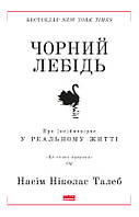 Черный лебедь. О (не)вероятном в реальной жизни. Насим Николас Талеб