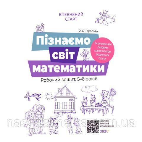 Пізнаємо світ математики.Робочий зошит 5-6 років. Впевнений старт. За вінденовиним Базовим компонентом Тарасова Про