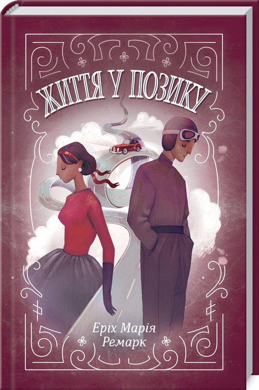 Книга Життя у позику. Еріх Марія Ремарк, фото 1