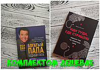 Комплект книг Богатый папа, бедный папа. Роберт Кийосаки + Иди туда, где страшно. Джим Лоулесс