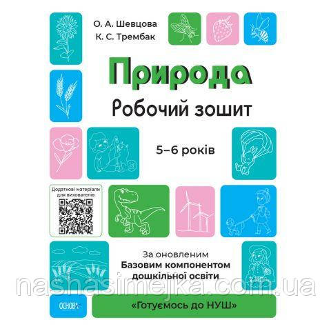 Природа. Робочий зошит. «Готуємось до НУШ». За оновленим Базовим компонентом дошкільної освіти, фото 1