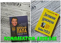 Комплект книг Богатый папа, бедный папа. Роберт Кийосаки + Достижение максимума. Брайан Трейси