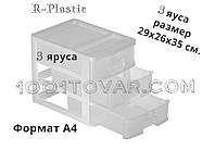 Комод пластиковый настольный формата А4 R-Plastic на 3 секции, белый