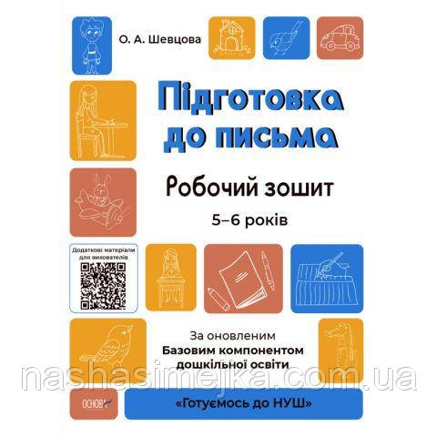 Підготовка до письма. Робочий зошит. 5-6 років. «Готуємось до НУШ». За ним вив'яжемо Базовий компонент Шевцова Про, фото 1