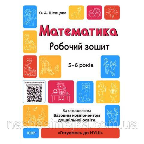 Математика. Робочий зошит. 5-6 років. «Готуємось до НУШ». За оновленим Базовим компонентом дошкільної освіти., фото 1