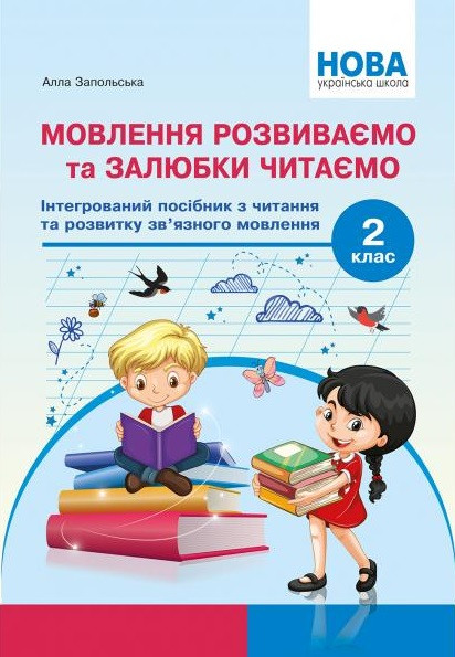 Мовлення розвиваємо та залюбки читаємо 2 кл. Посібник із читання та розвитку звязного мовлення
