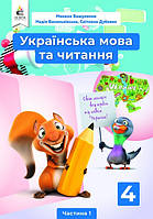 Українська мова та читання 4 кл Підручник Ч.1