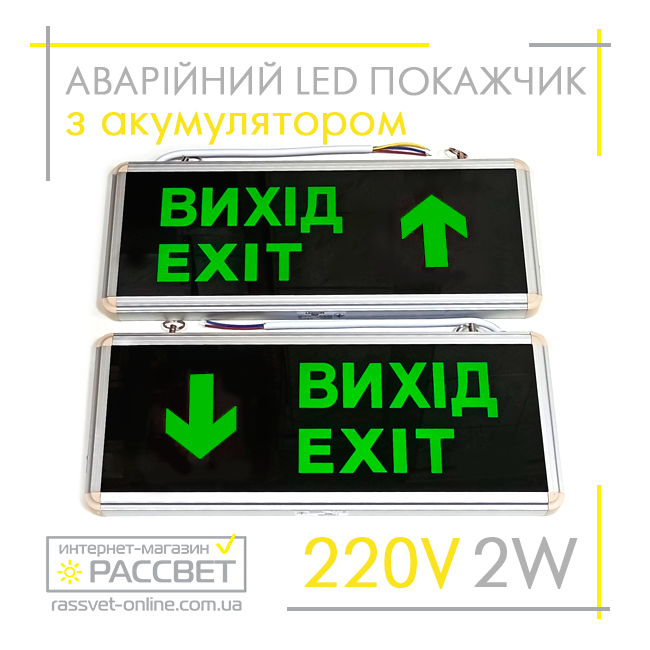Аварійний світильник-покажчик "ВИХІД НАПРАВО / НАЛІВО" Lebron 16-96-22 LED L-EL-2SW з акумулятором, стрілкою