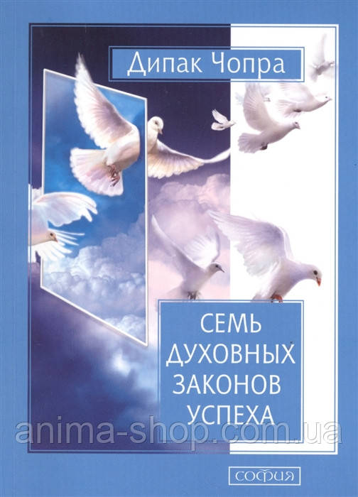 Сім небесних законів успіху. Чопра Д.