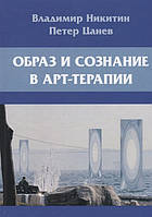 Образ и сознание в арт-терапии. Никитин В., Цанев П.