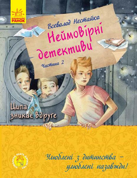 860014У Улюблена книга дитинства. Неймовірні детективи. Частина 2. Ціпа зникає вруге - Нестайка В. З. тм Ранок