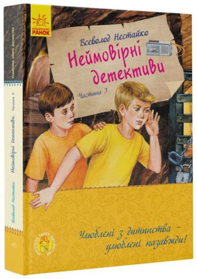 860015У Улюблена книга дитинства. Неймовірні детективи. Частина 3 - Нестайка В. З. тм Ранок