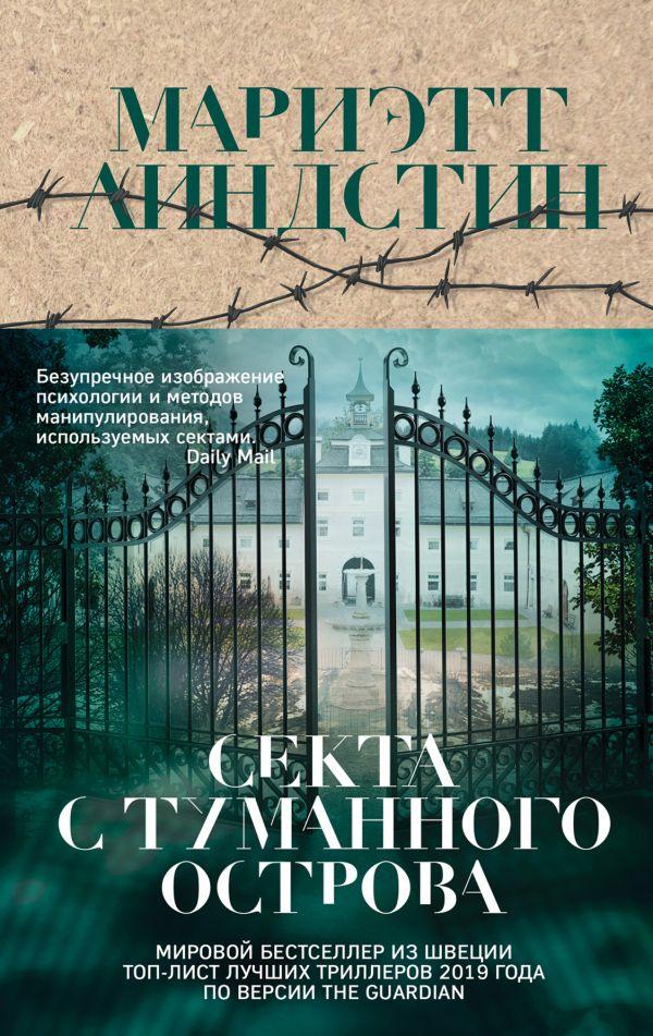 Секта з Туманного острова Мариэтт Ліндстін