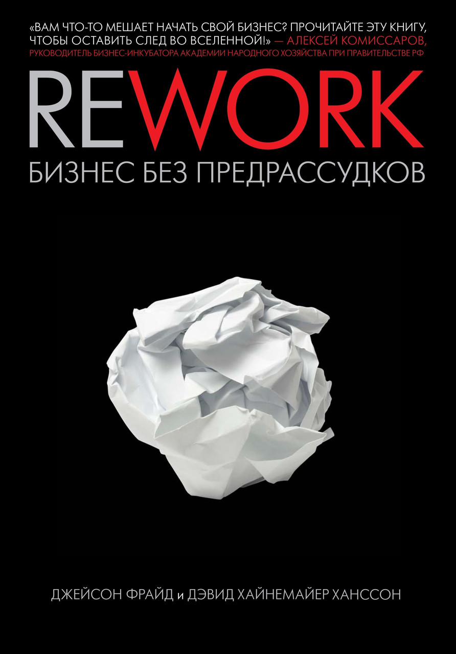 Rework Ця книжка змінить ваш погляд на бізнес Джейсон Фрайд Дэвид Хайнемайер Хенссон, фото 1
