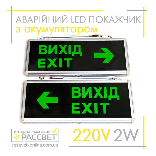 Аварійний світильник-покажчик "ВИХІД НАПРАВО / НАЛІВО" Lebron 16-96-22 LED L-EL-2SW з акумулятором, стрілкою