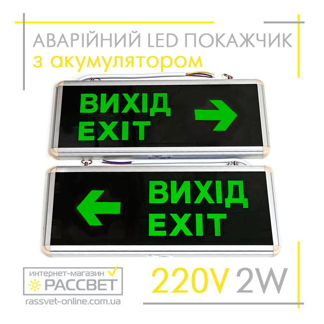 Аварийный светильник-указатель "ВЫХОД НАПРАВО / НАЛЕВО" Lebron 16-96-22 ...