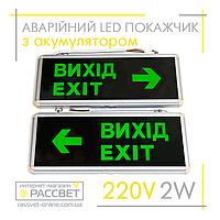 Аварийный светильник-указатель "ВЫХОД НАПРАВО / НАЛЕВО" Lebron 16-96-22 LED L-EL-2SC с аккумулятором, стрелкой