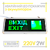 Lebron 16-96-22 "ВИХІД/EXIT" аварійний світильник-указівник зі стрілкою L-EL-2SC з акумулятором, фото 4