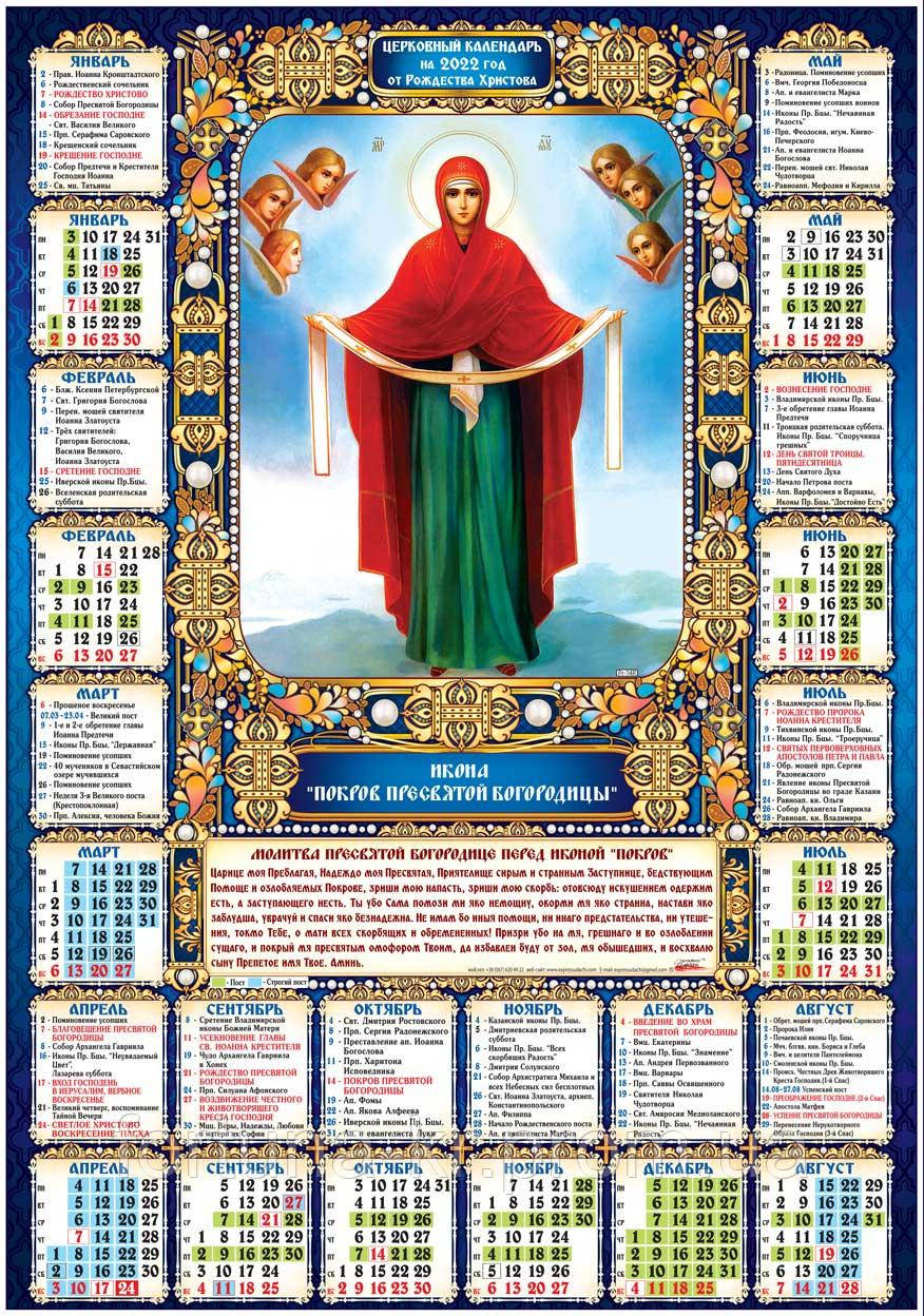 2022 год православный календарь у православных церковный. Православный церковный календарь на 2022 г. Православный церковный календарь на 2021 год. Календарь постов и трапез на 2022 год православный. Православный церковный календарь на 2022.