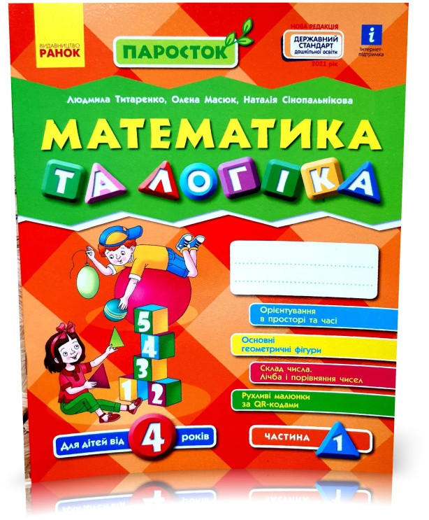 РОЗПРОДАЖ! 4+. Паросток. Математика та логіка. (Титаренко Н.В.), Ранок