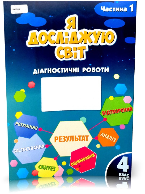 4 клас (НУШ). Я досліджую світ. Діагностичні роботи, частина 1 (Воронцова Тетяна), Алатон
