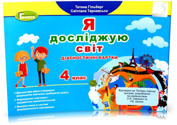 4 клас (НУШ). Я досліджую світ. Діагностичні картки (Гільберг Тетяна), Генезу