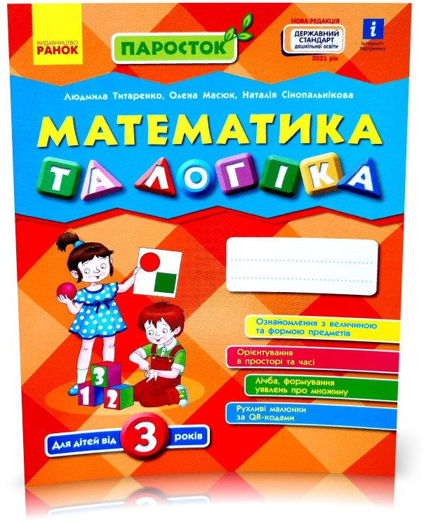 РОЗПРОДАЖ! 3+. Паросток. Математика та логіка. (Титаренко Н.В.), Ранок
