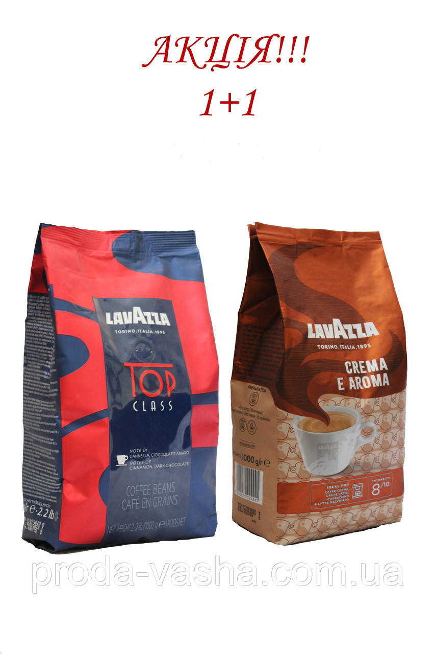 АКЦІЯ!!! Зернова кава Lavazza Top Class 1 кг + Lavazza Crema e Aroma 1 кг всього за 1685 грн!!!