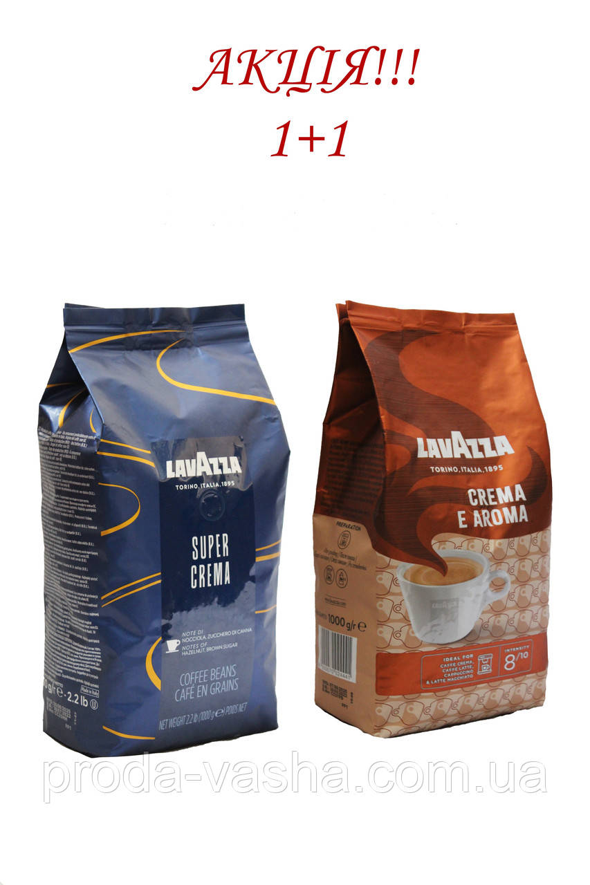 Акція!!! Зернова кава Lavazza Super Crema + Lavazza Crema e Aroma всього за 985 грн!!!