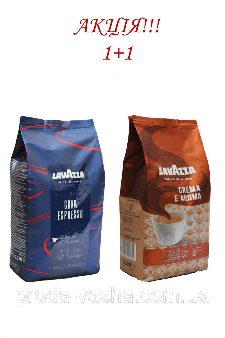 Акція!!! Зернова кава Lavazza Gran Espresso + Lavazza Crema e Aroma за супер ціною - 840 грн