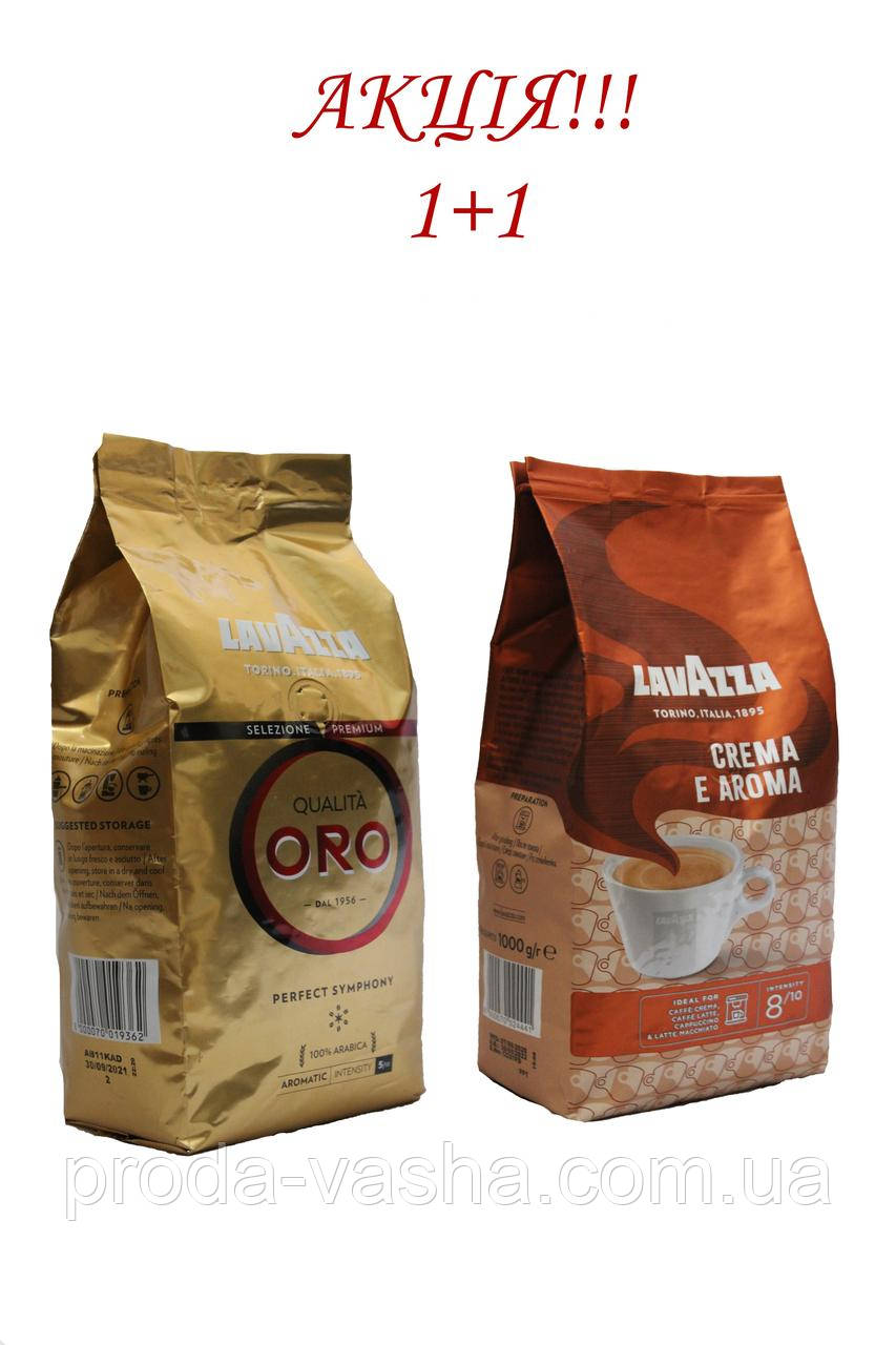 Акція! Lavazza Oro + Lavazza Crema e Aroma за 990 грн!