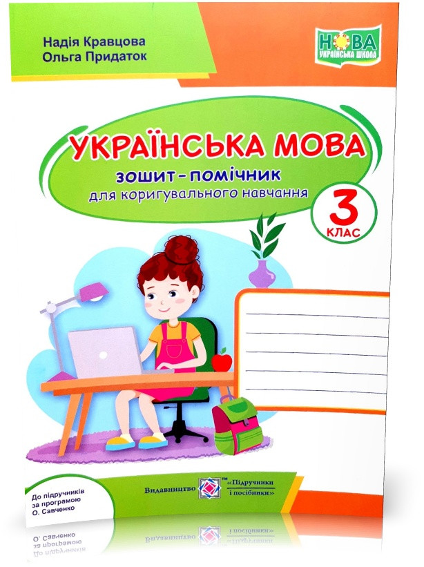 РОЗПРОДАЖ! 3 клас (НУШ). Українська мова. Зошит-помічник для коригувального навчання до підручників Савченко, фото 1