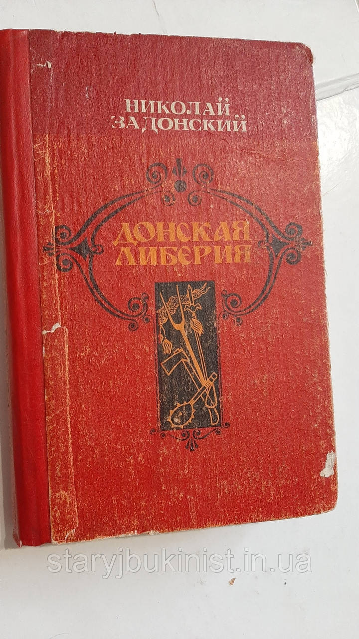 Донська літірія. Історичні хроніки Н. Задонський