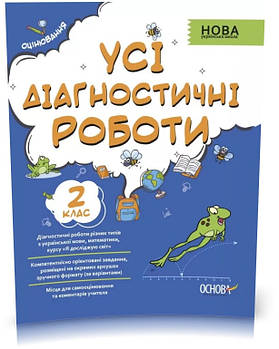 РОЗПРОДАЖ! 2 клас НУШ. Усі діагностичні роботи (Мельник), Основа