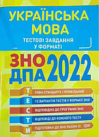 ЗНО ДПА 2022 Українська мова Торсінг Тестові завдання Воскресенська