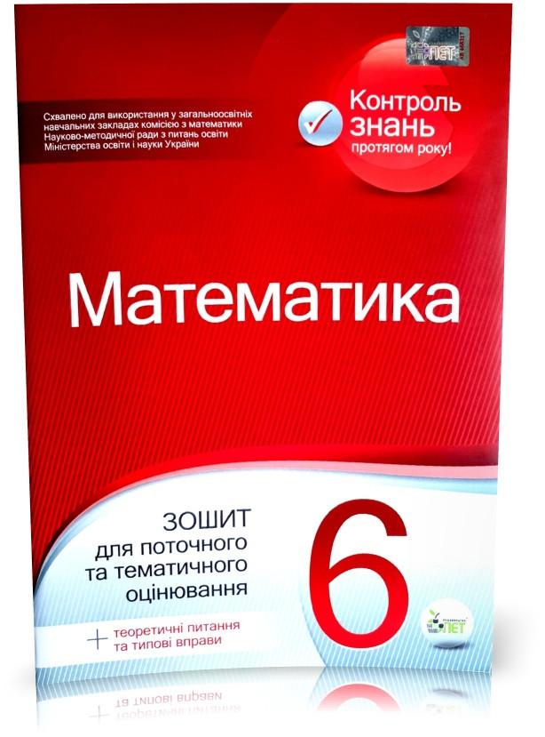 РОЗПРОДАЖ! 6 клас. Математика. Зошит для поточного та тематичного оцінювання (Вердіна С.В Чепіга Ю.В.), ПЕТ