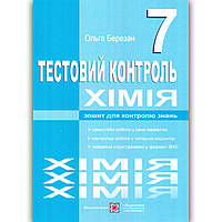 Тестовий контроль Хімія 7 клас Авт: Березан О. Вид: Підручники і Посібники