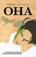 ВОНА: Глибинні аспекти жіночої психології. Джонсон Р.