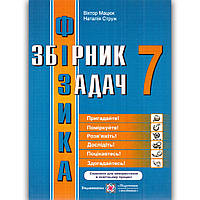 Збірник задач Фізика 7 клас Авт: Мацюк В. Струж Н. Вид: Підручники і Посібники