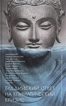Буддська відповідь на кліматичну кризу. Стенлі Д., Лой Д., Дордж Г. (ред.)