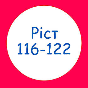 Ріст 116-122