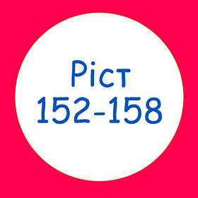Ріст 152-158