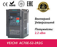 Преобразователь частоты Veichi AC70E 2.2 кВт 1-ф/220 AC70E-S2-2R2G