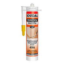 Клей монтажний універсальний SOUDAL 49A 280 мл