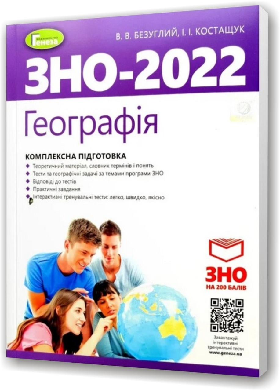 Географія. Комплексна підготовка + інтерактивні тести. ЗНО 2022