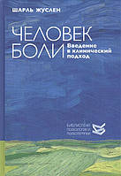 Человек боли. Введение в клинический подход. Жуслен Ш.