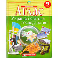 Атлас A4 "Украина и мировое хозяйство" 9кл №5191/5580/Картография/(50)
