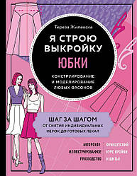 Я будую викрійку. Спідниці. Конструювання та моделювання будь-яких фасонів. Тереза Жилевска