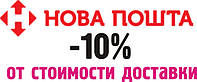 Отримуй знижку 10% - доставка Новою Поштою